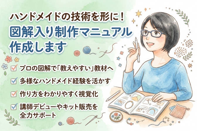 ハンドメイドの技術を形に！図解入り制作マニュアル作成します