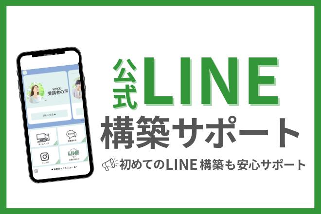 \公式LINE構築お手伝いします/