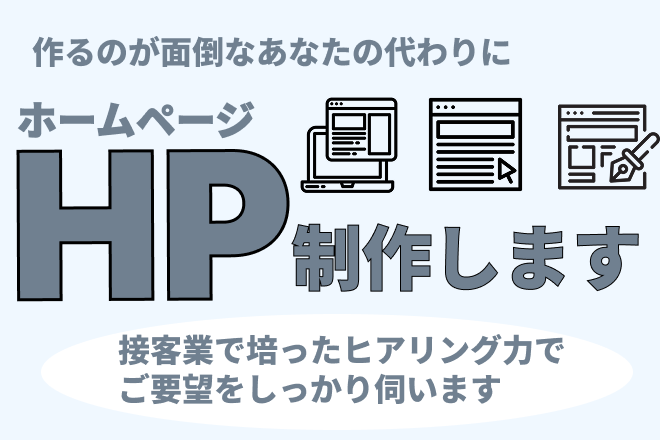【接客経験者の丁寧なヒアリング】あなたの代わりにHP作ります