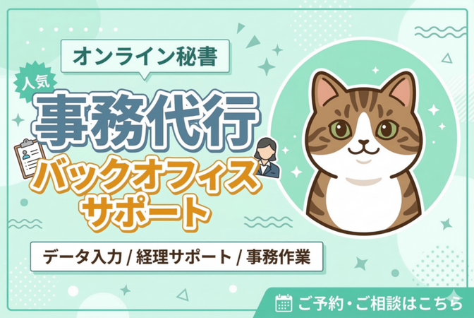 事務・バックオフィス業務をサポートします！
