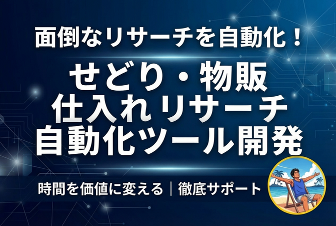 毎日の面倒を自動化！
せどり仕入れのリサーチ自動化ツール開発