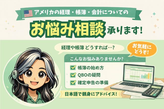 アメリカの経理・会計についてのお悩み相談承ります！