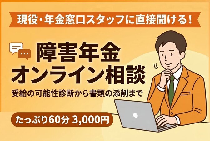 現役年金窓口スタッフが対応！障害年金オンライン相談＆書類添削