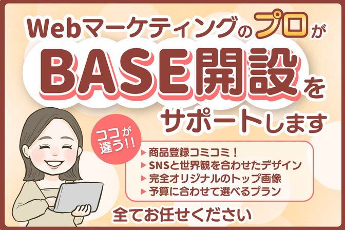 【モニター限定価格】売れるBASEショップを開店しましょう！