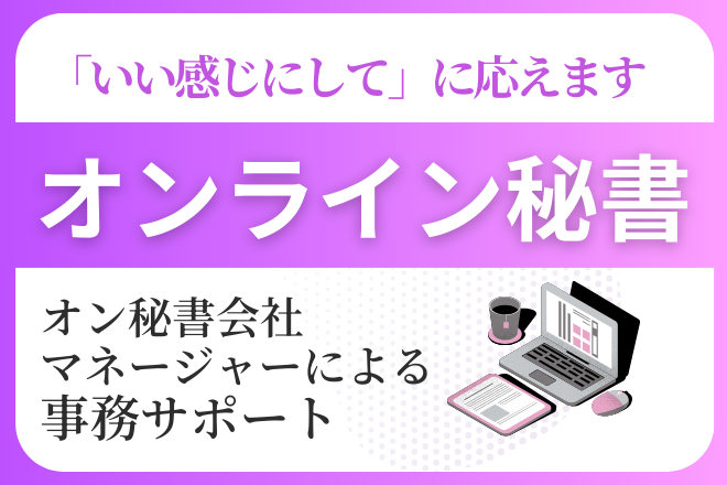 1年半でマネージャー昇進した現役オンライン秘書がサポート

