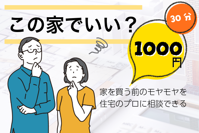 家を買う前のモヤモヤを、住宅のプロに相談できます