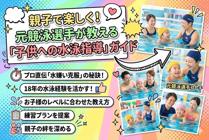 親子で楽しく！元競泳選手が教える「子供への水泳指導」ガイド