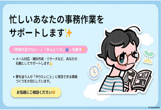 【オンライン秘書】忙しいあなたの事務作業をサポートします✨️