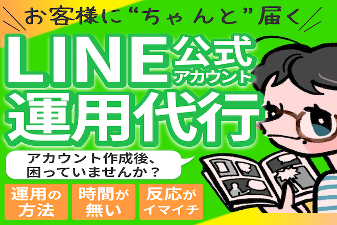 【稼げや祭り特価】LINE公式アカウント運用代行します！