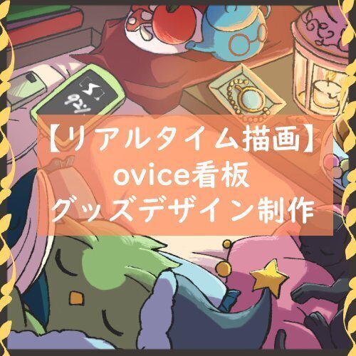 【リアルタイム描画】ovice看板・グッズデザイン制作