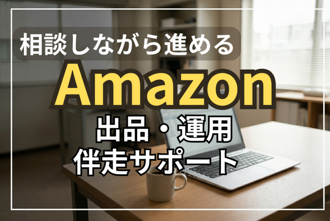 Amazon運用相談 1か月伴走支援