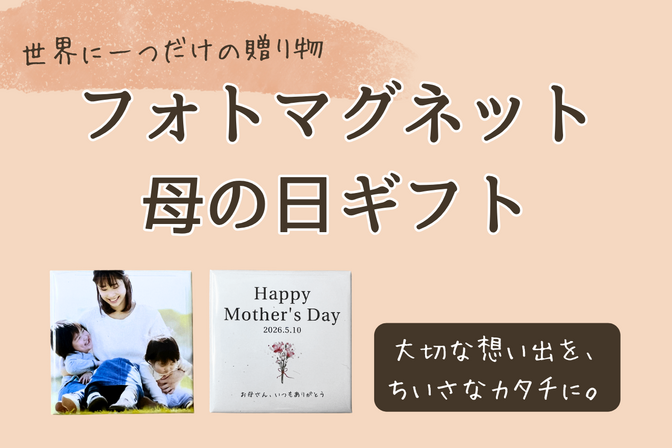 【カスタムフォトマグネット】ちいさな母の日ギフト🌷