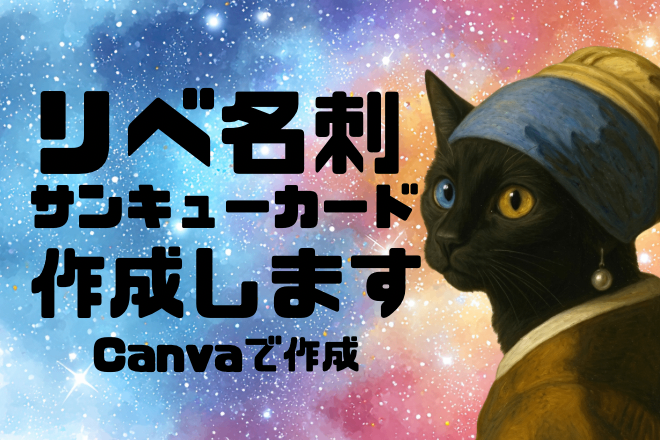 Canvaでリベ名刺・サンキューカード制作します