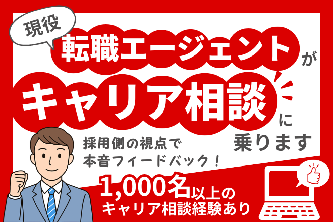 【転職相談】現役エージェントが、リアル目線で相談に乗ります！