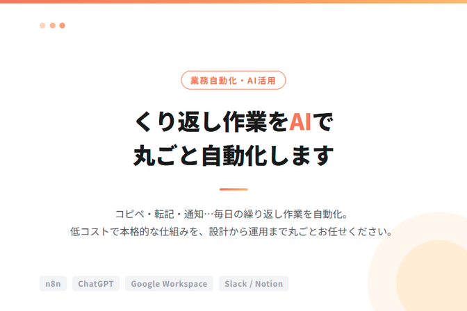 毎日の作業をAIで丸ごと自動化
