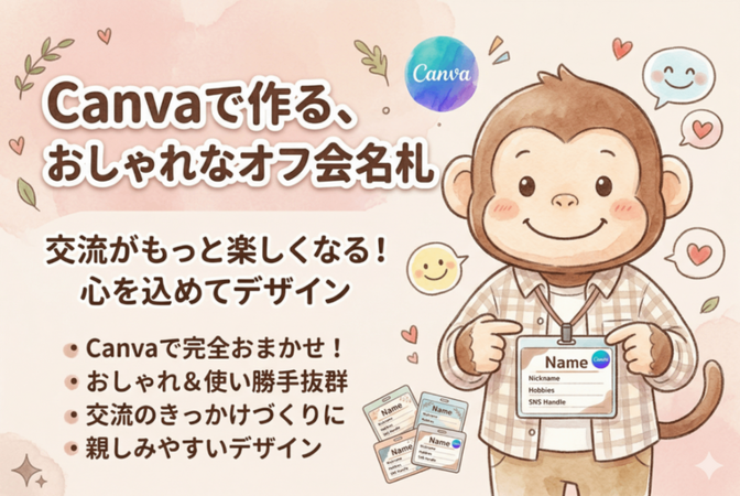 Canvaでおしゃれなオフ会名札を作成！