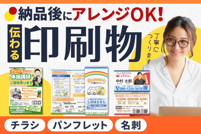 サービスを必要とする方に届く！想いを整理して伝わるチラシ制作