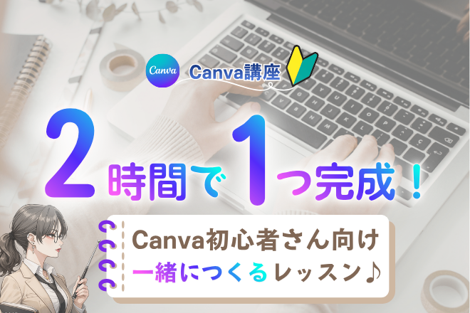 Canva初心者向け｜2時間で1つ完成レッスン