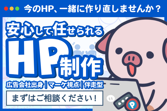 【伴走型×マーケ視点】個人事業主向けホームページ制作