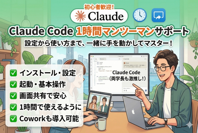 Claude Code入門サポート（1時間）