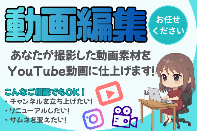 【動画編集】承ります”YouTubeやショート動画に対応可”