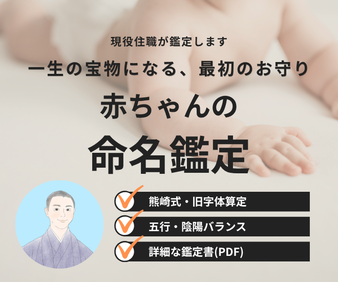 【現役僧侶が鑑定】一生の宝物に。熊崎式・赤ちゃんの姓名判断