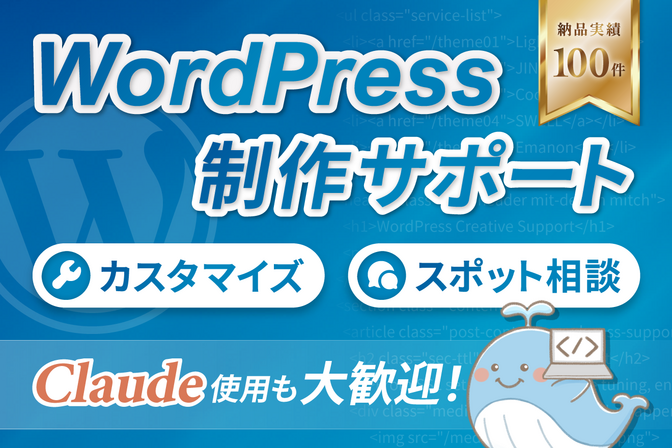 選べる2つのプランでWordPress制作をサポートします！
