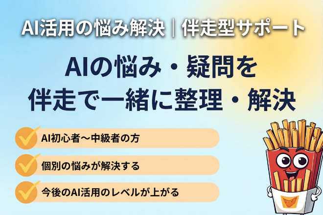 【併走支援】AIの悩みや疑問を一緒に解決します