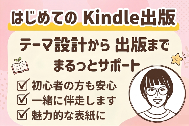 🌿はじめてのKindle出版｜テーマ設計〜出版までサポート