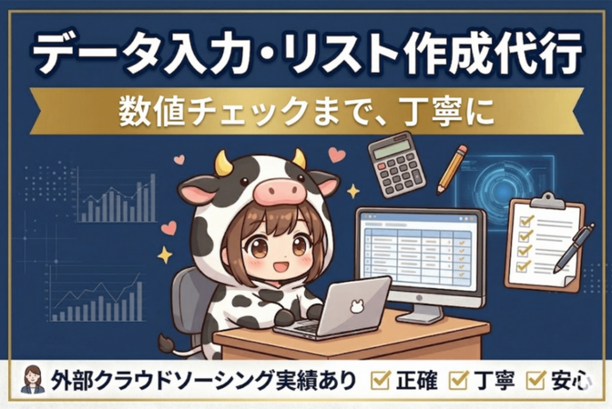 【実績あり】整合性チェック付きデータ入力・リスト作成代行