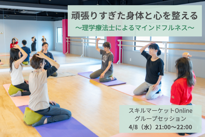 4/22日開催【理学療法士】頑張る身体と心を整える60分