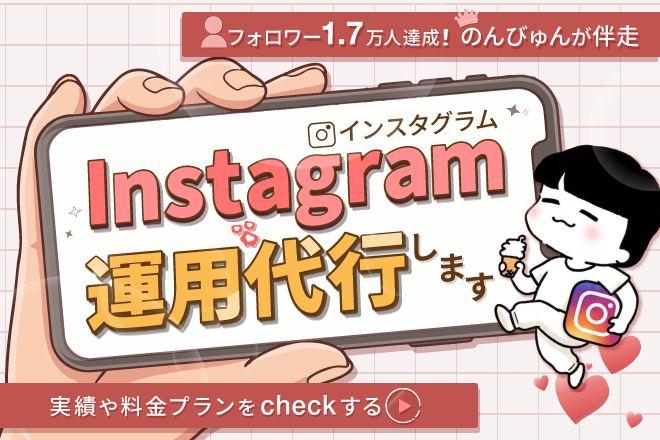 【集客アカウントへ】Instagram運用代行します♪