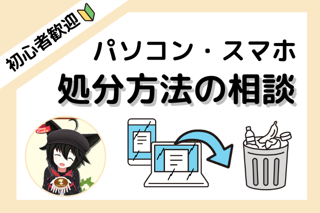 古いパソコン・スマホの処分方法のお悩みを解決します！