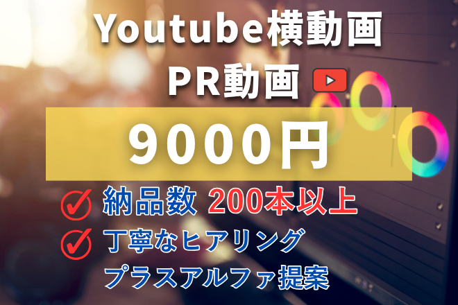 Youtube動画、PR動画など、制作します！
