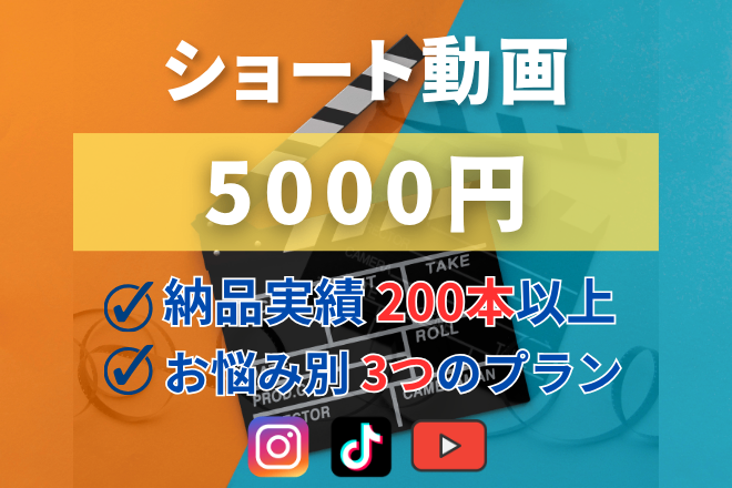 SNSショート動画・リール作成します！