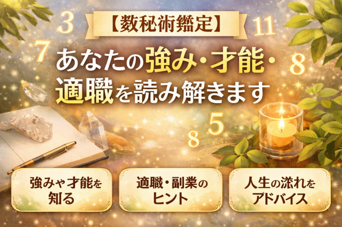 【数秘術鑑定】あなたの強み・才能・適職を読み解きます