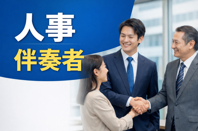 人事領域についての伴走を行います！