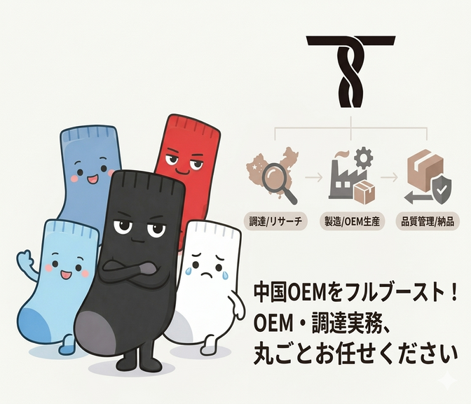 【法人・事業者向け】中国OEMを拡大！調達実務請け負います