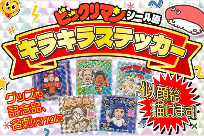 名刺より覚えられる！オリジナルビックリマン風ステッカー制作！