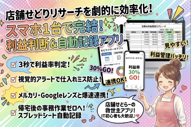 【せどり爆速化】3秒で仕入れ判断！スマホ利益計算＋自動記録