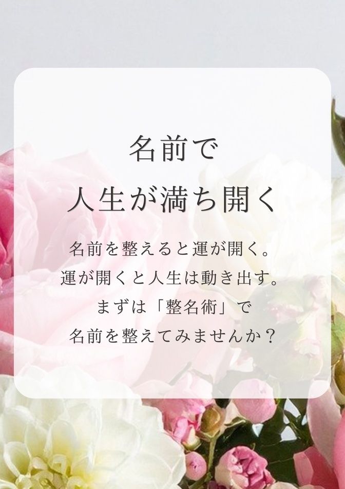 🌸名前で人生が 満ち開く🌸