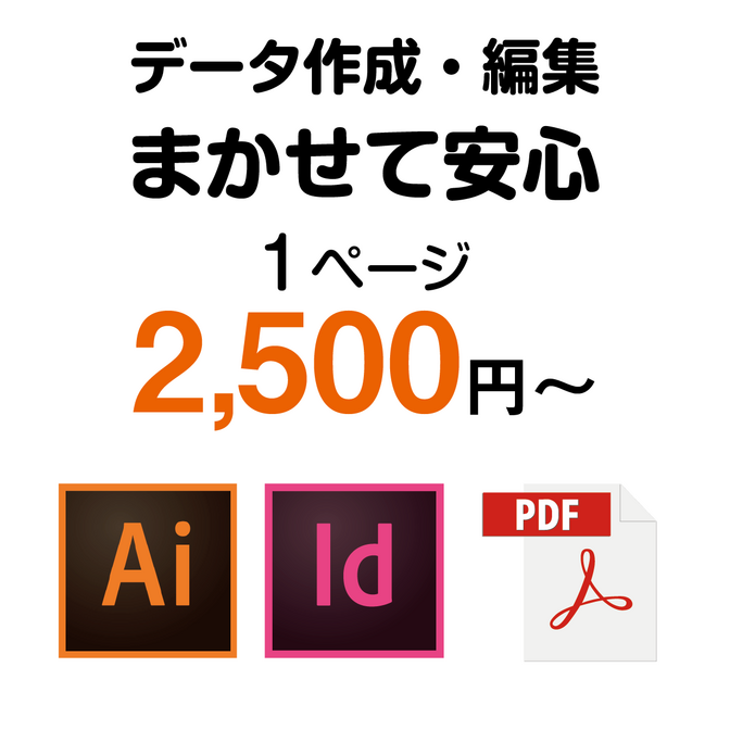 イラレ・インデ作成・修正、迅速対応でサポートします