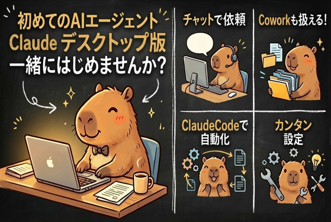 Claude(デスクトップ版)一緒に始めませんか？