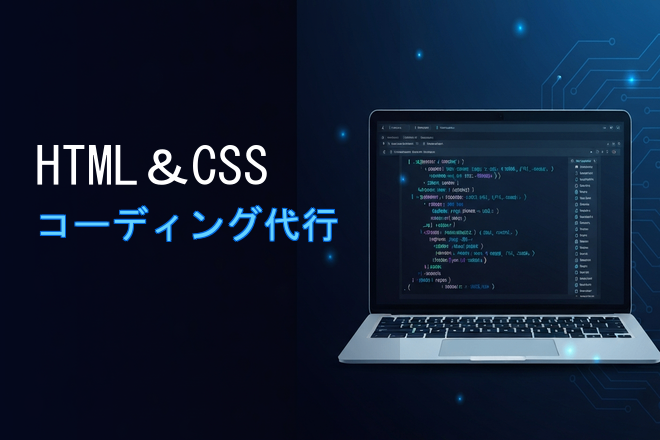 【AI使用】高品質HTML&CSSコーディング代行します