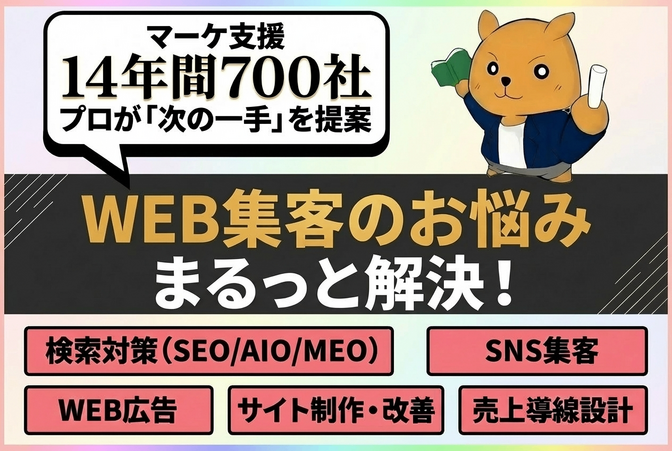 集客のお悩み全部聞きます｜WEBマーケのプロが次の一手を提案