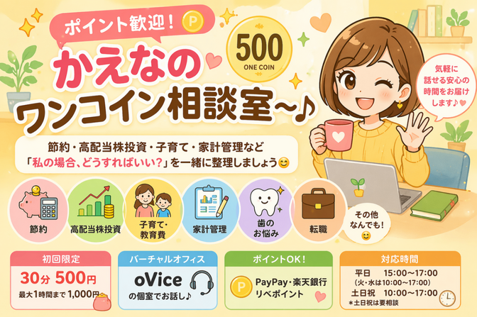 ポイント歓迎！かえなのワンコイン相談室〜♪【初回限定】