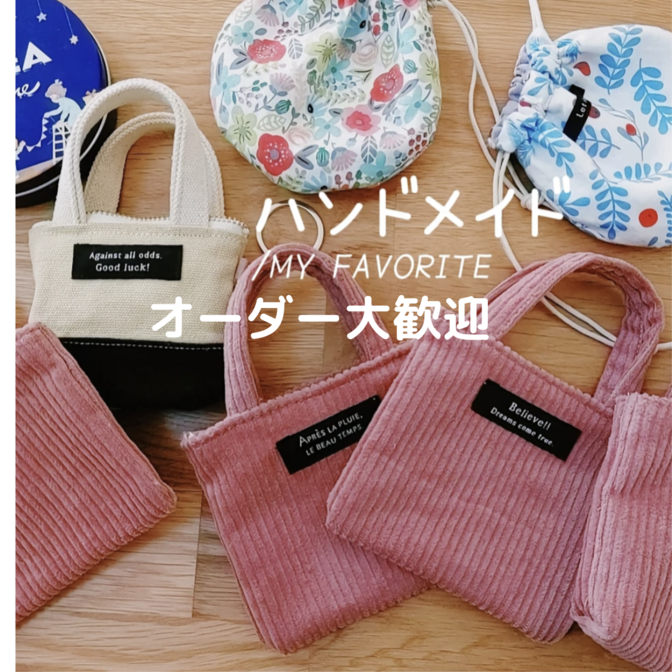 世界でひとつ、あなただけのハンドメイドのオーダー布小物