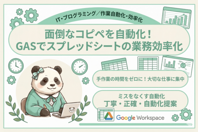 面倒なコピペを自動化！GASでスプレッドシートの業務効率化