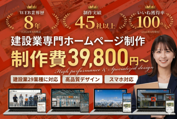【4月ポイントバック】建設業向けホームページを制作します！