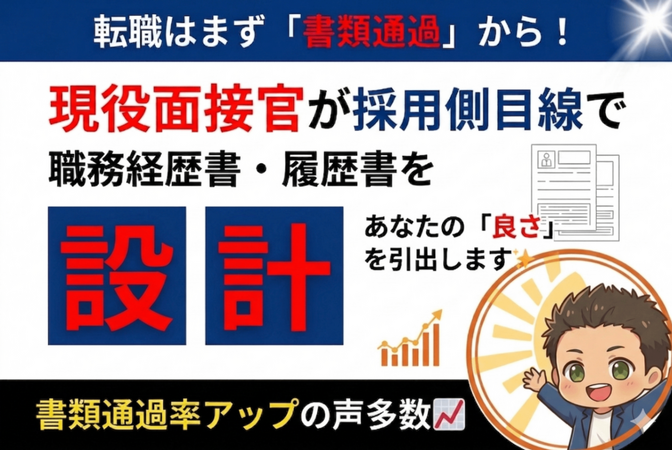 あなたの強みを言語化して“会いたい職務経歴書”を設計します！